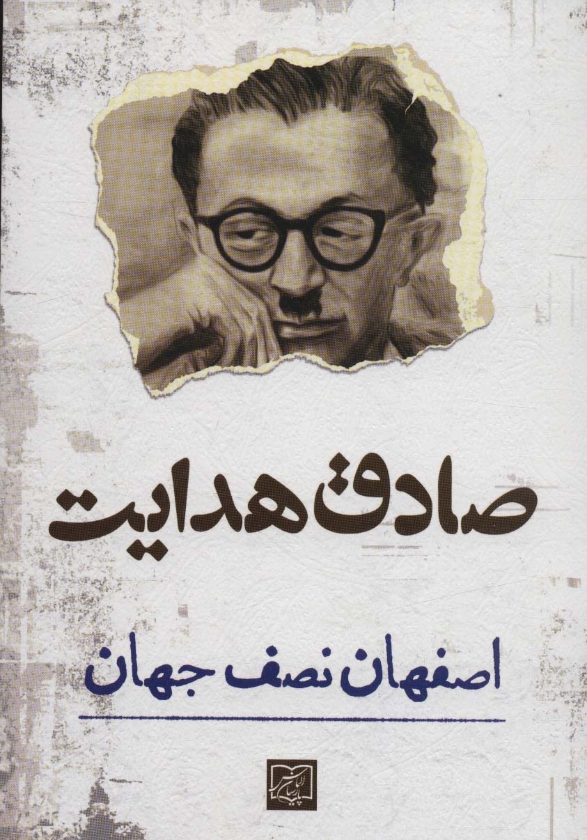 پایانه - اصفهان نصف جهان