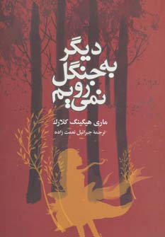 پایانه - دیگر به جنگل نمی رویم