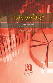 پایانه - هزینه های اقتصادی و اجتماعی جرم