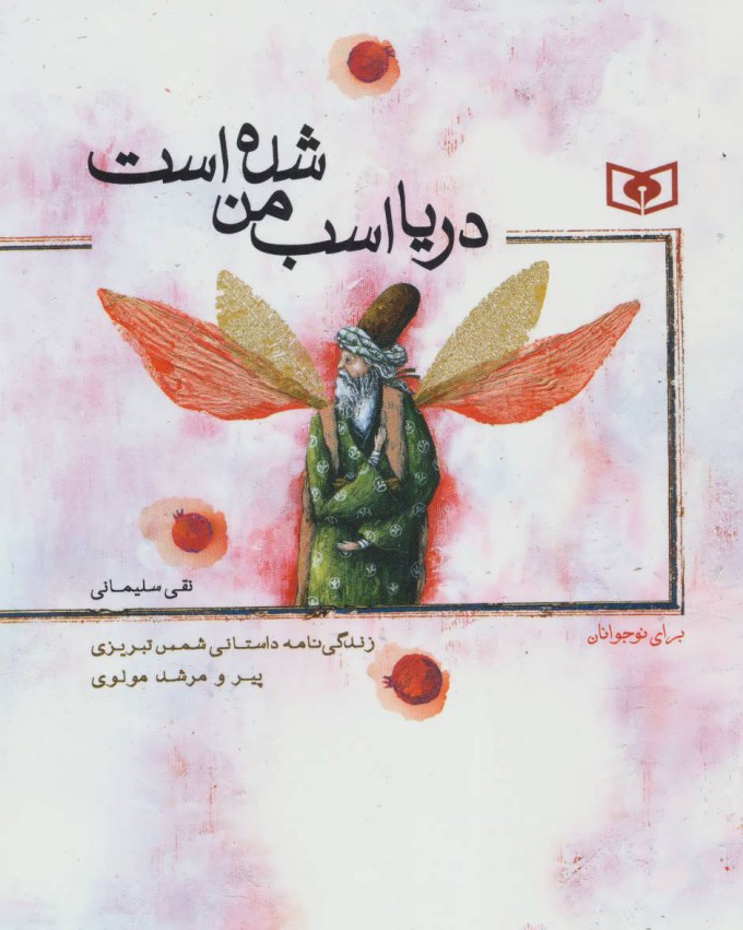 پایانه - دریا اسب من شده است