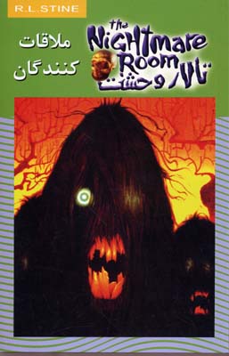 پایانه - ملاقات کنندگان