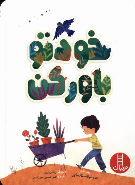 پایانه - خودتو باورکن