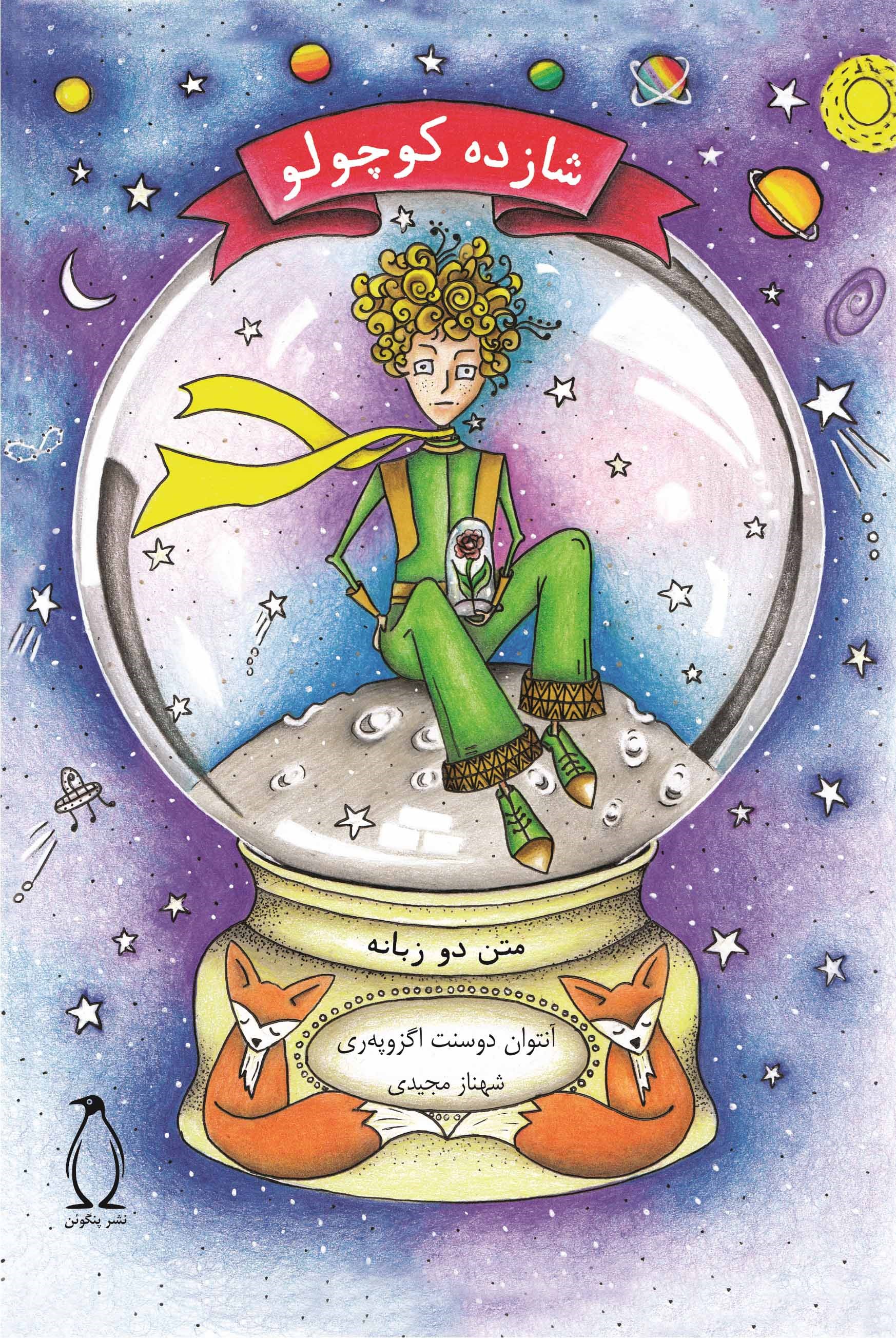 پایانه - شازده کوچولو