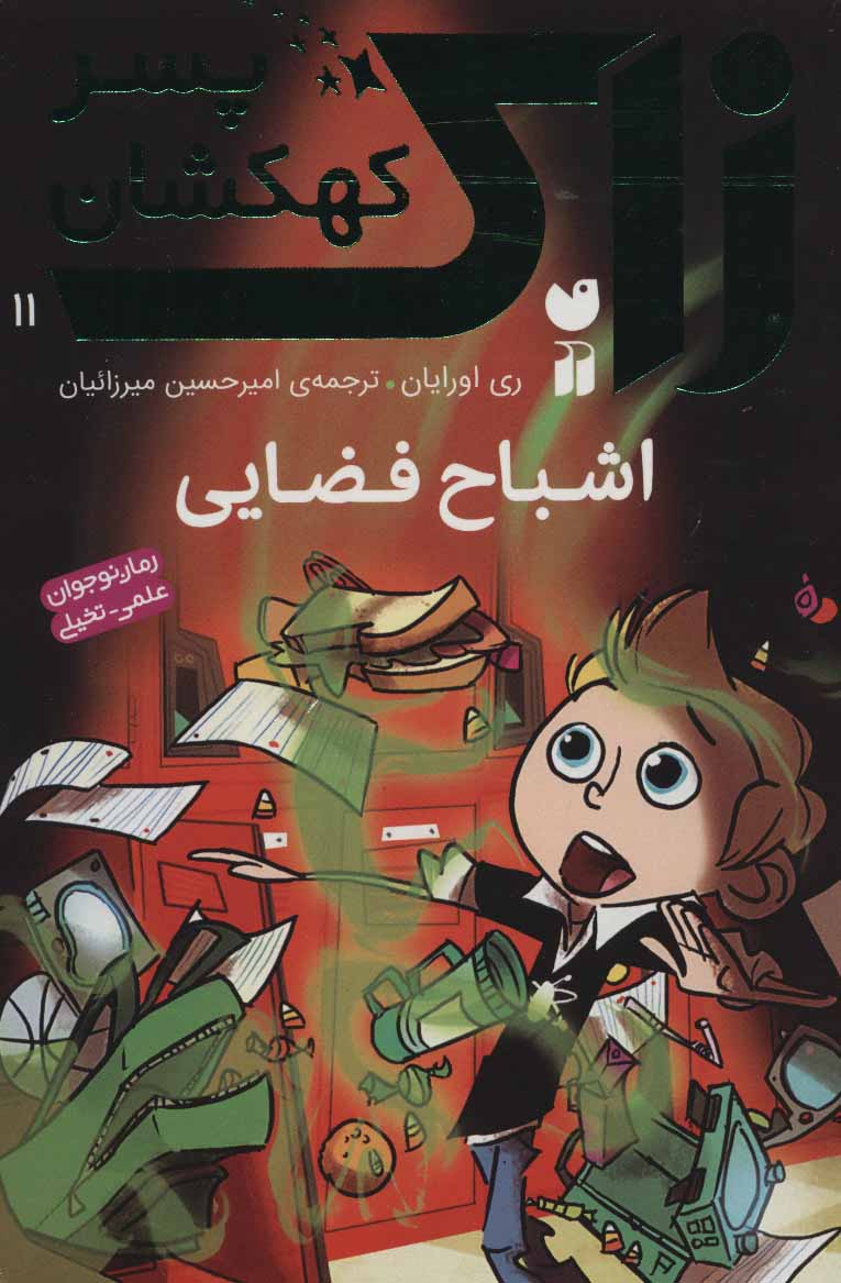 پایانه - اشباح فضایی