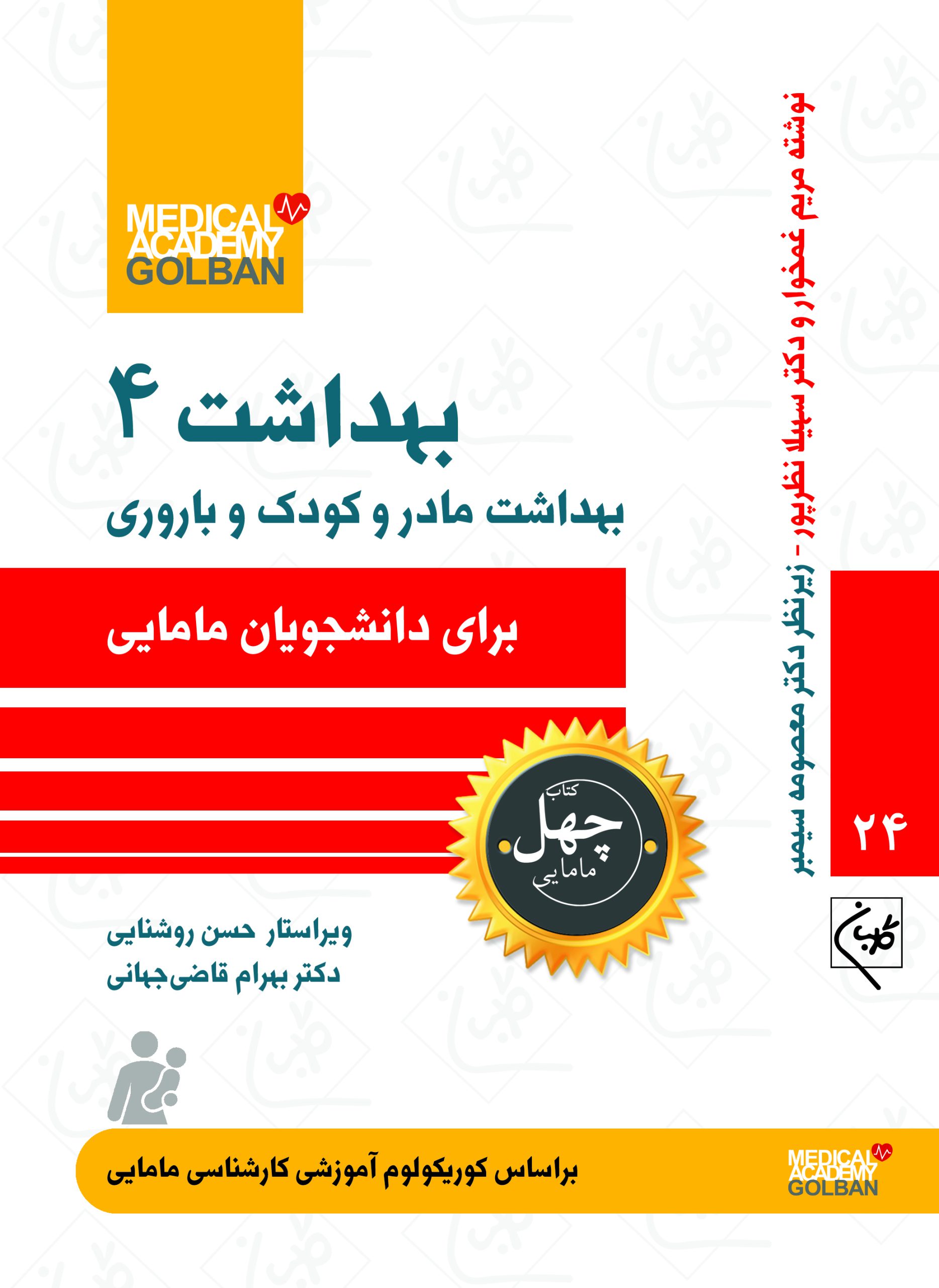 پایانه - بهداشت 4 : مادر و کودک و باروری