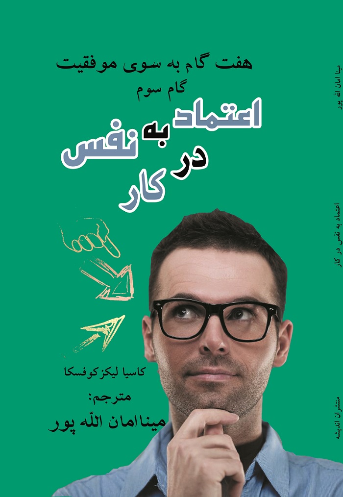 پایانه - اعتماد به نفس در کار