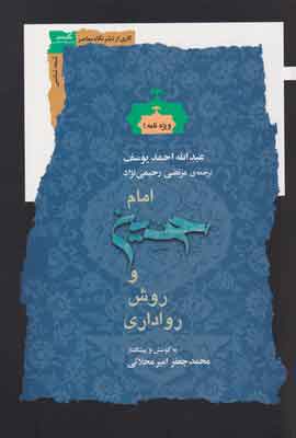 پایانه - امام حسین و روش رواداری