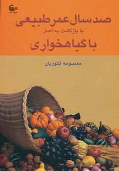 پایانه - صد سال عمر طبیعی یا بازگشت به اصل با گیاهخواری