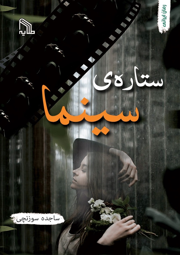 پایانه - ستاره سینما