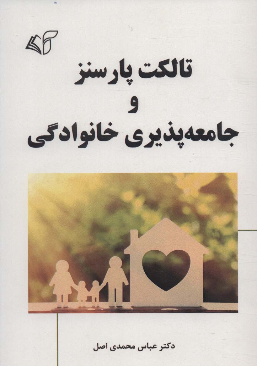 پایانه - تالکت پارسنز و جامعه پذیری خانوادگی