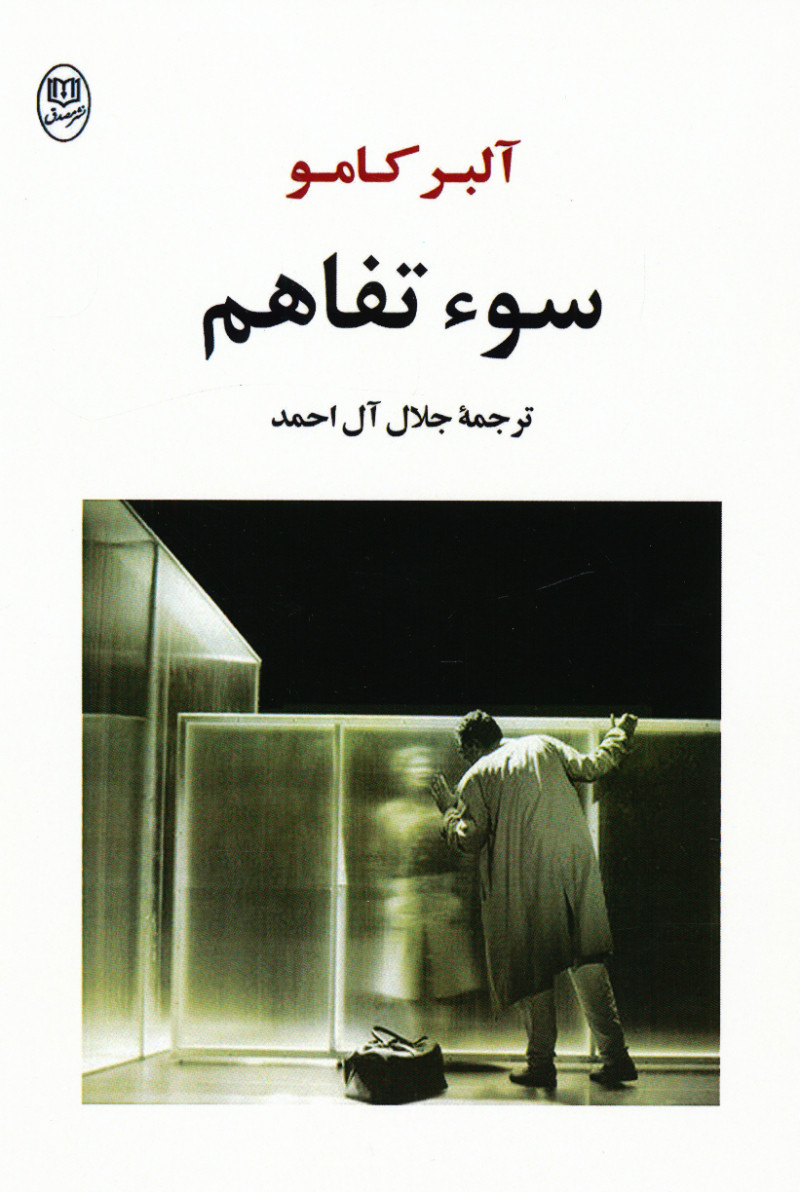 پایانه - سوء تفاهم