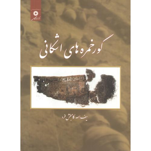 پایانه - گورخمره های اشکانی