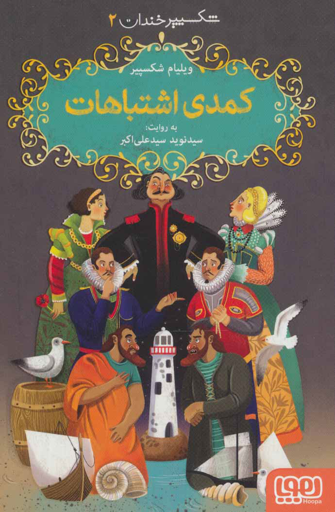 پایانه - کمدی اشتباهات