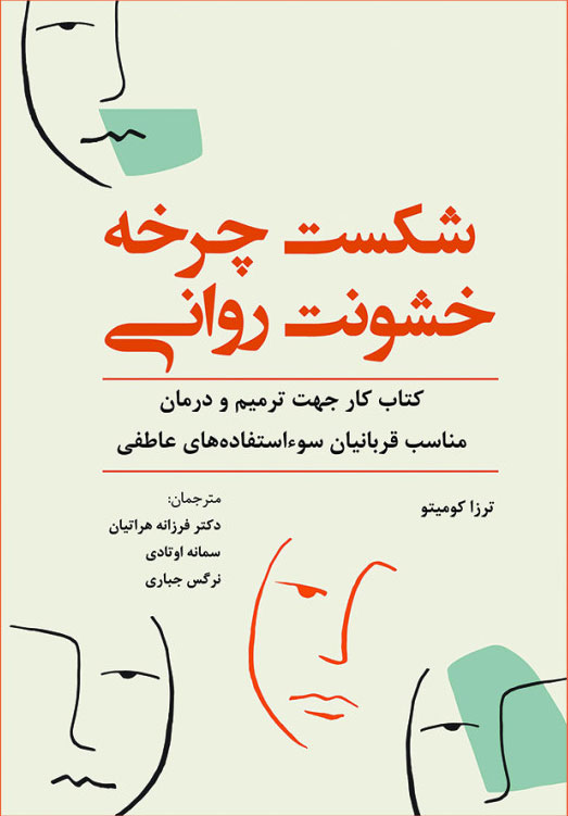 پایانه - شکست چرخه خشونت روانی