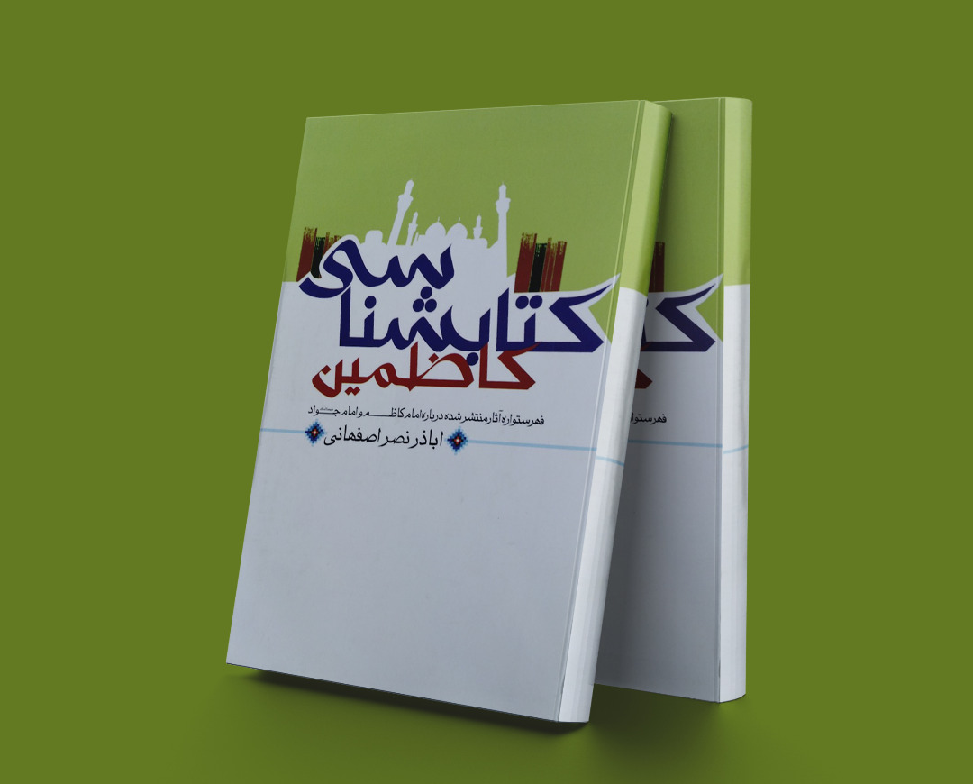 پایانه - کتابشناسی کاظمین