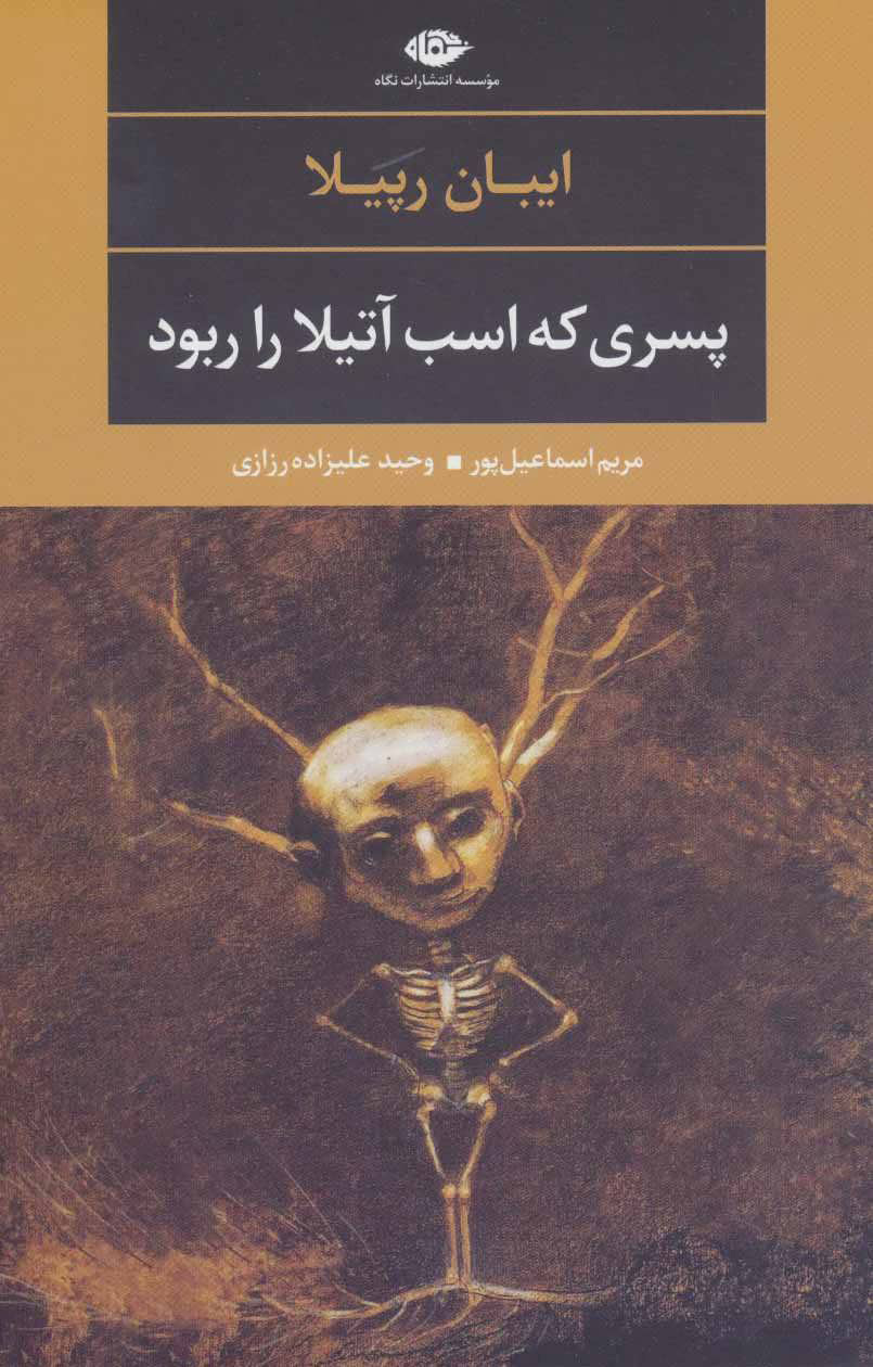 پایانه - پسری که اسب آتیلا را ربود