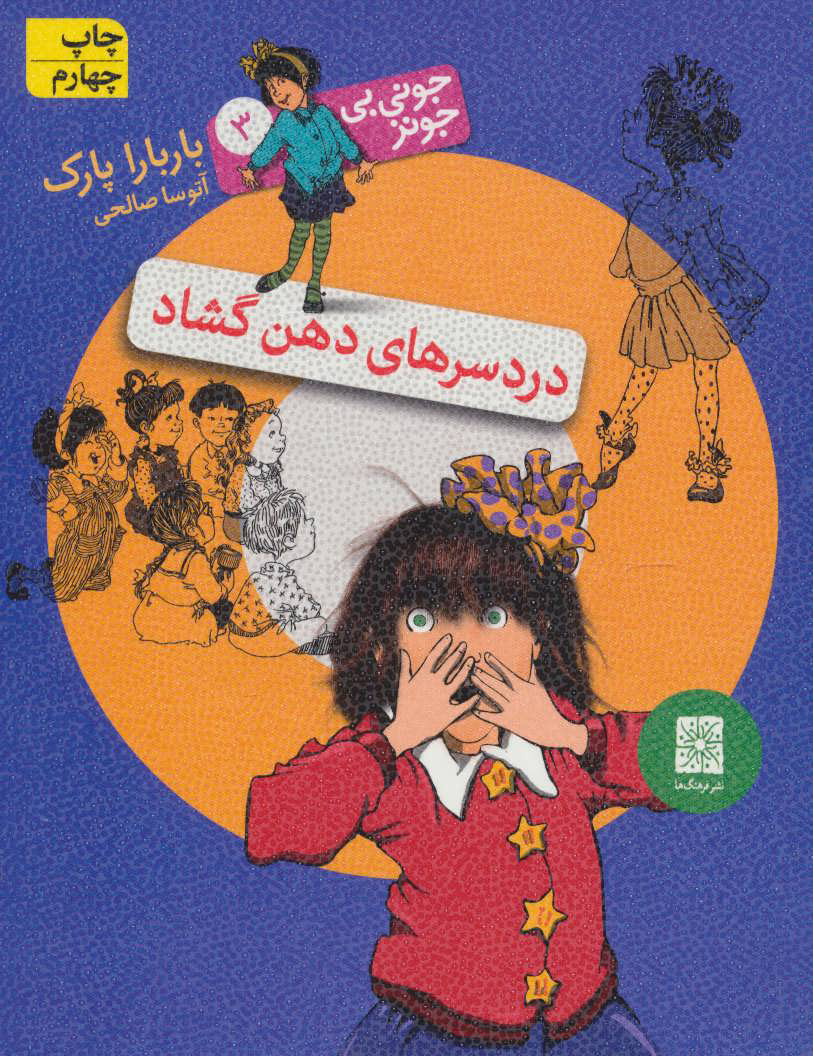 پایانه - دردسرهای دهن گشاد