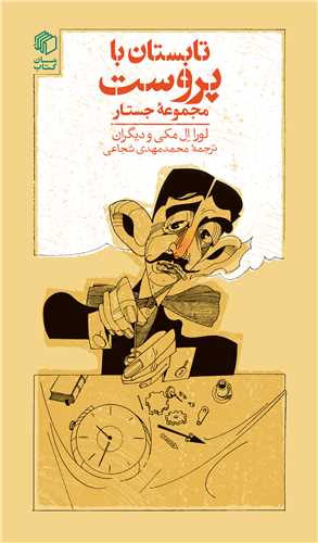 پایانه - تابستان با پروست