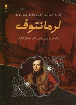 پایانه - گزینه اشعار شورانگیز میخاییل یوری یویچ لرمانتوف