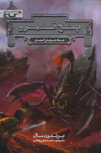 پایانه - پنج قلمرو