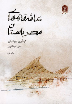 پایانه - عاشقانه های مصر باستان