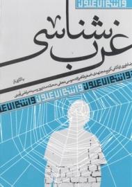 پایانه - غرب شناسی