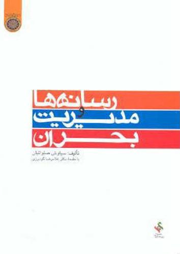 پایانه - رسانه ها و مدیریت بحران