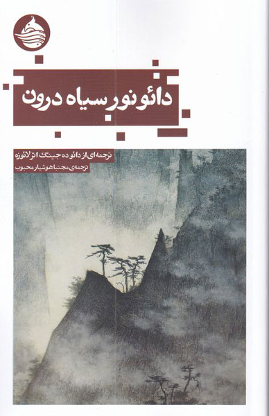 پایانه - دائو نور سیاه درون