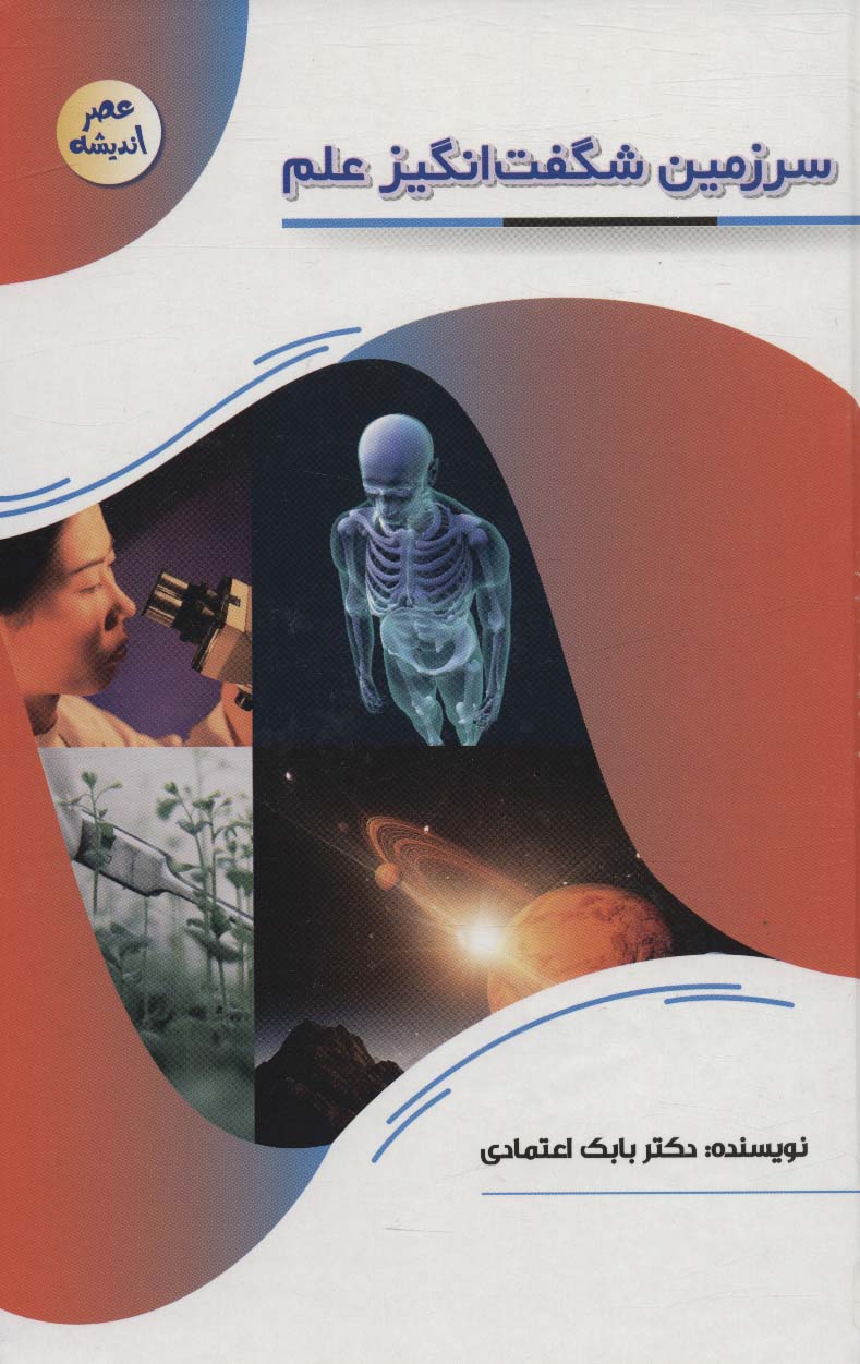 پایانه - سرزمین شگفت انگیز علم