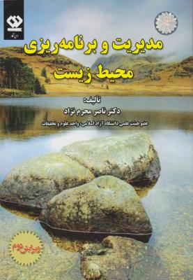 پایانه - مدیریت و برنامه ریزی محیط زیست