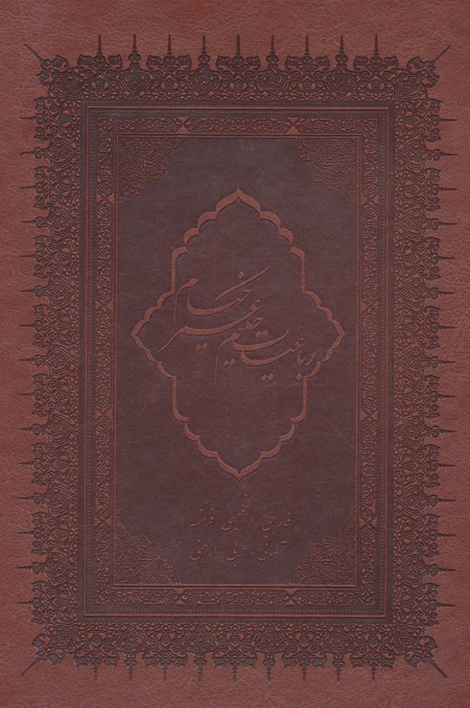 پایانه - رباعیات حکیم عمر خیام