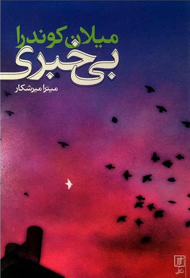 پایانه - بی خبری