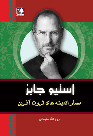 پایانه - استیو جابز