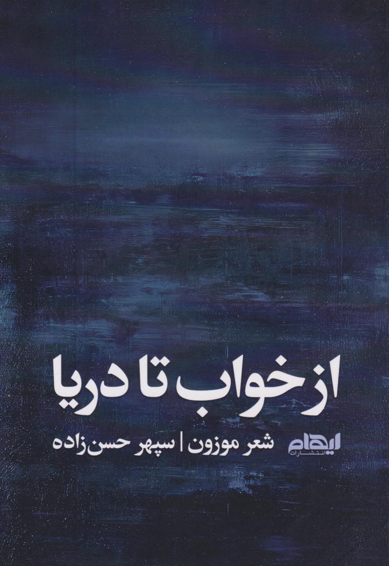 پایانه - از خواب تا دریا