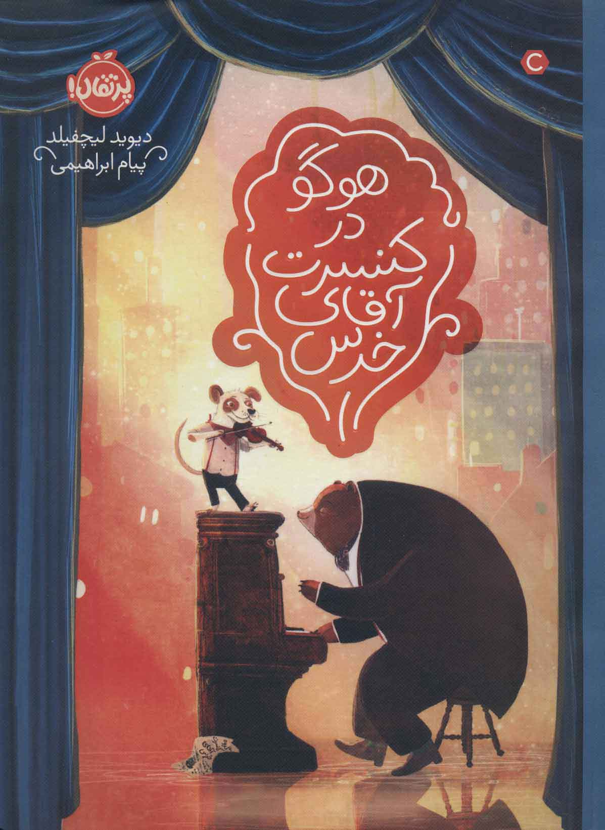 پایانه - هوگو در کنسرت آقای خرس