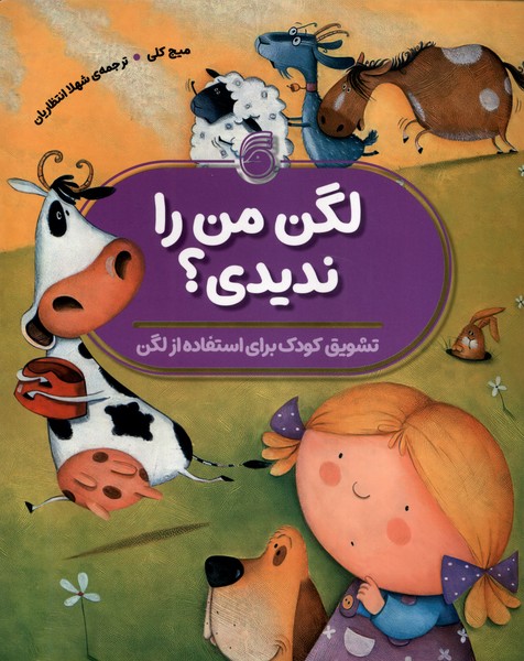 پایانه - لگن من را ندیدی؟