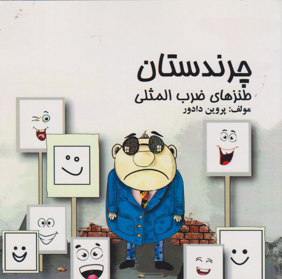 پایانه - چرندستان