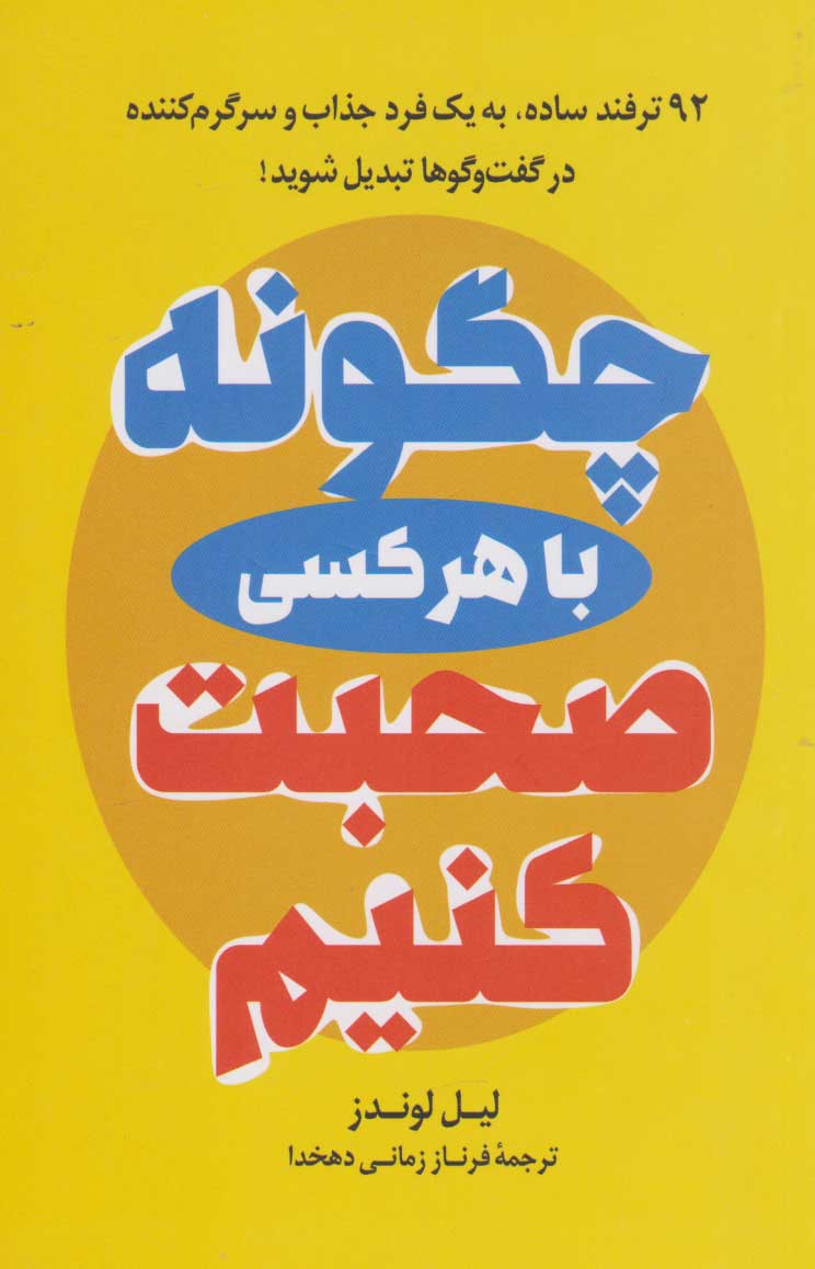 پایانه - چگونه با هر کسی صحبت کنیم