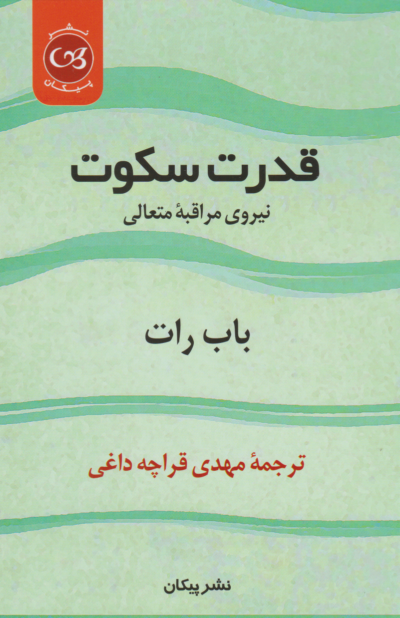 پایانه - قدرت سکوت‫