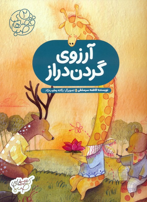 پایانه - آرزوی گردن دراز