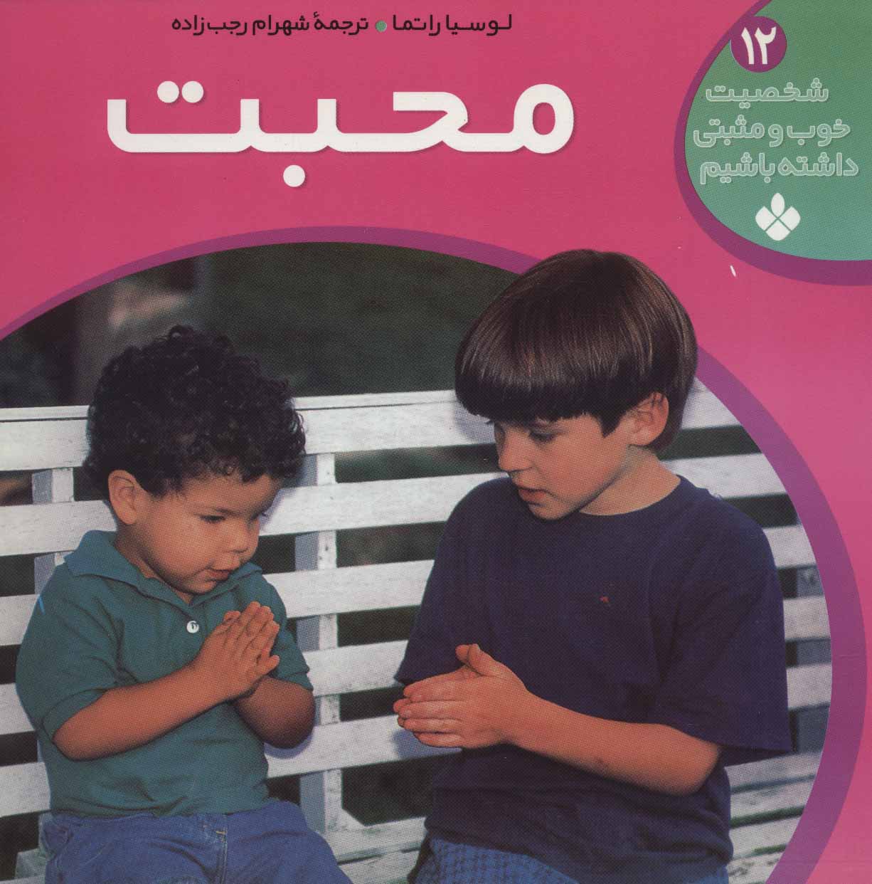 پایانه - محبت