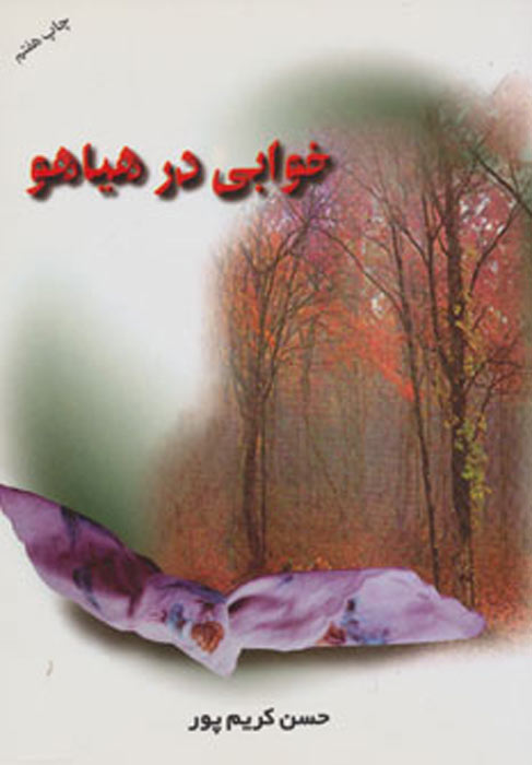 پایانه - خوابی در هیاهو