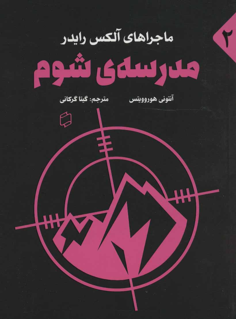 پایانه - مدرسه ی شوم