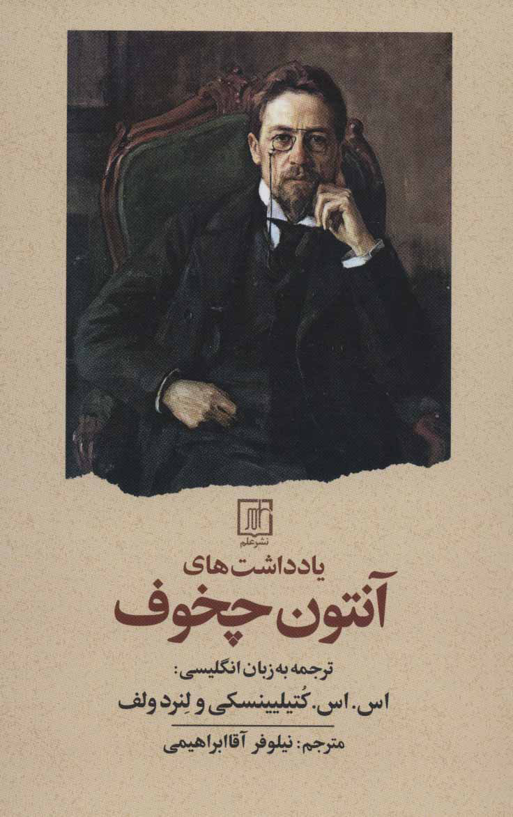 پایانه - یادداشت های آنتون چخوف