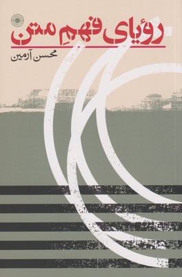 پایانه - رویای فهم متن