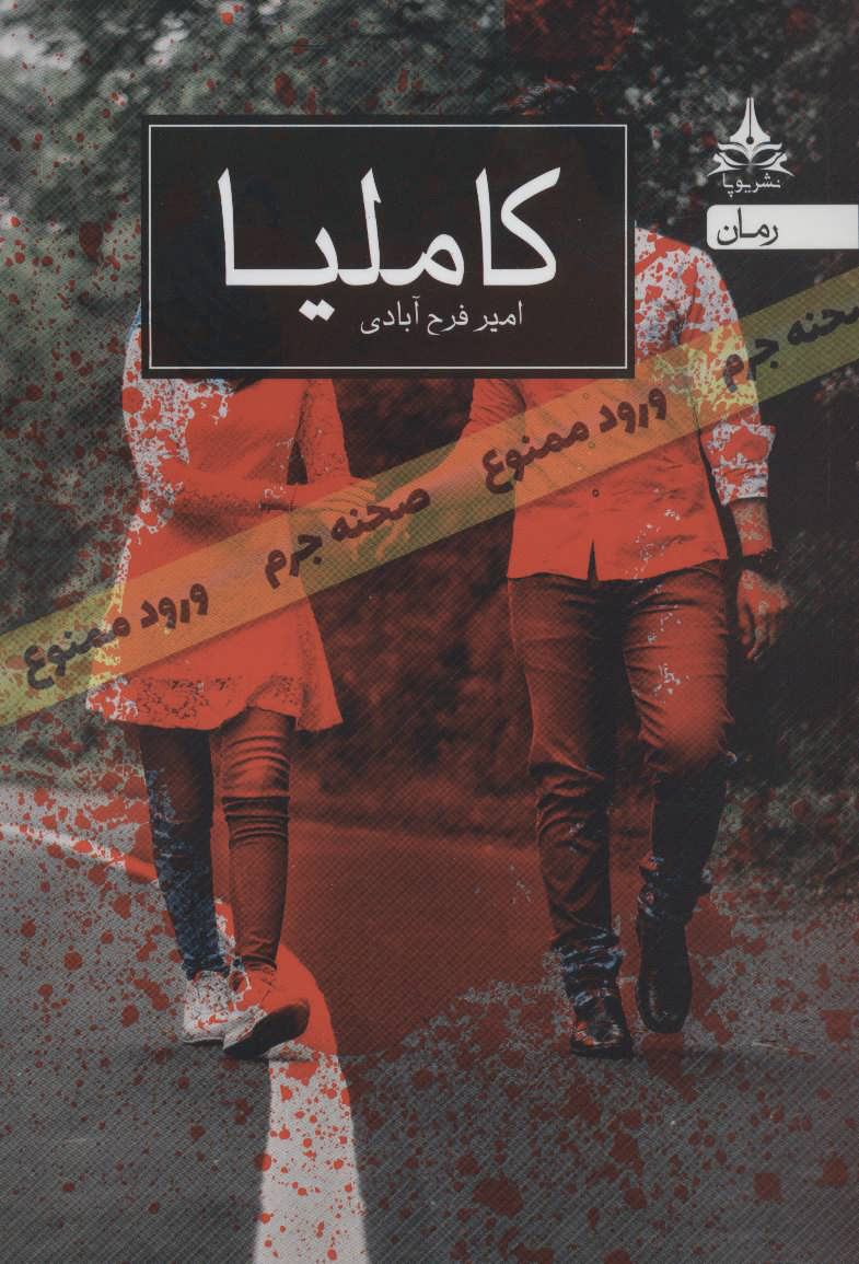 پایانه - کاملیا