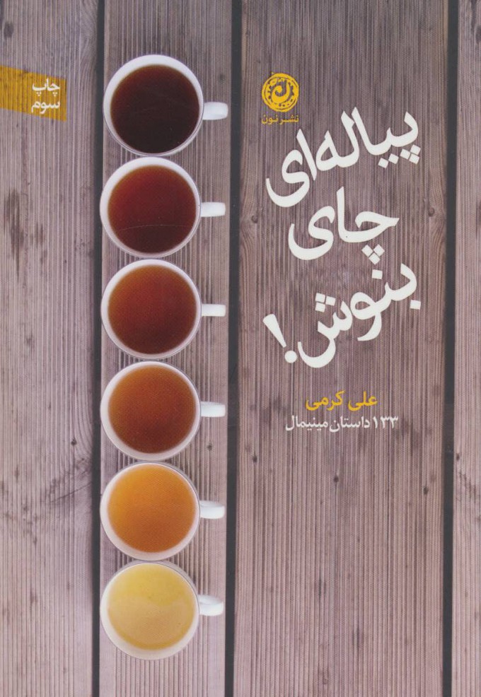 پایانه - پیاله ای چای بنوش!