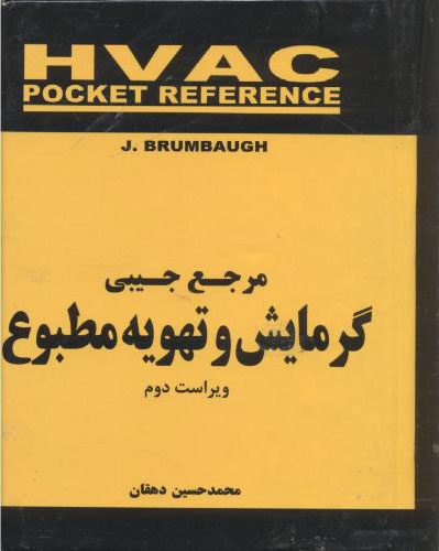 پایانه - مرجع جیبی گرمایش و تهویه مطبوع