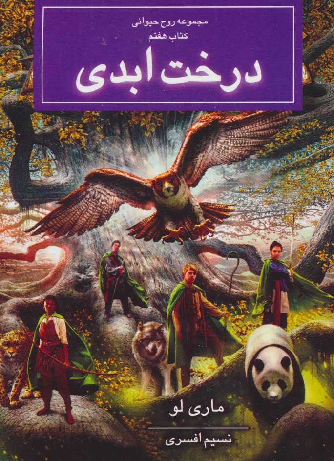 پایانه - درخت ابدی