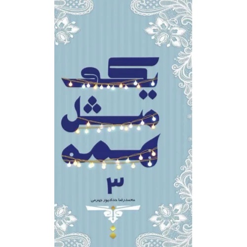 پایانه - یکی مثل همه 3